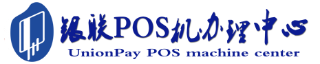 湘西POS机办理服务中心